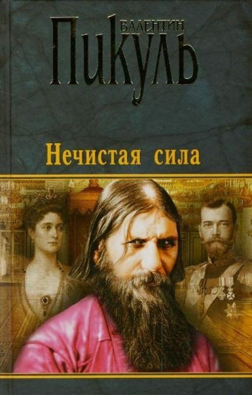 Валентин ПикульНечистая силаУ последней черты