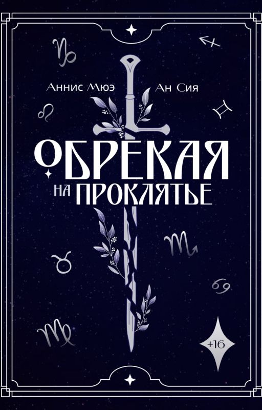 Обрекая на проклятье