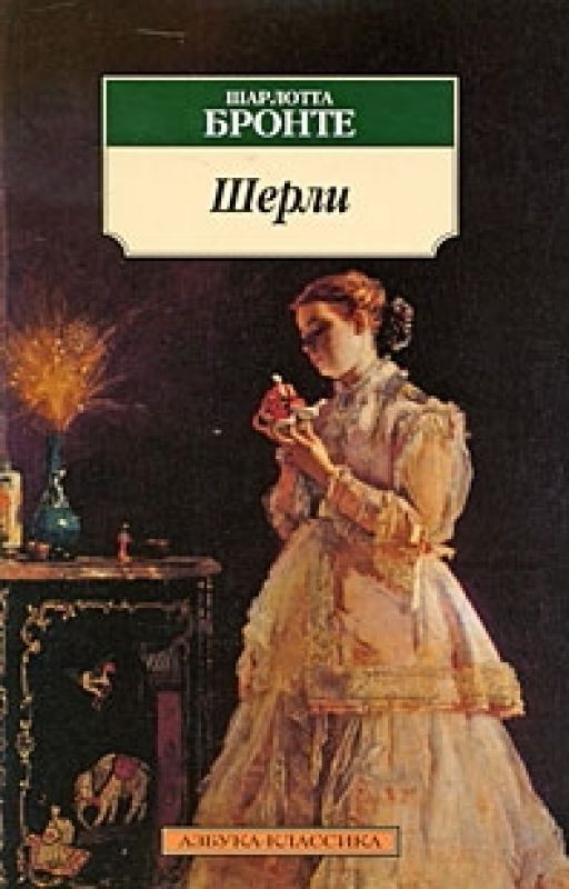 "Шерли" Шарлотта Бронте