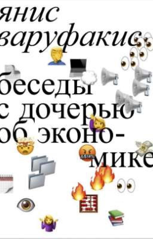 Беседы с дочерью об экономике