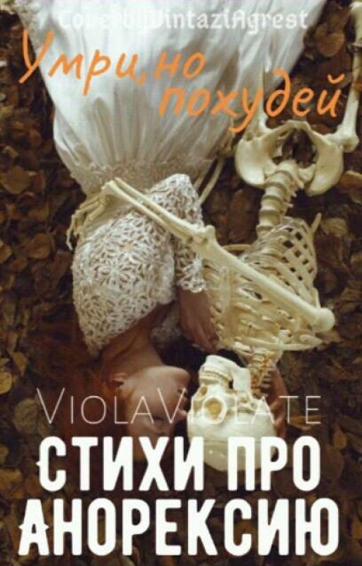 Стихи про анорексию и не только