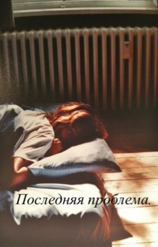 Последняя проблема