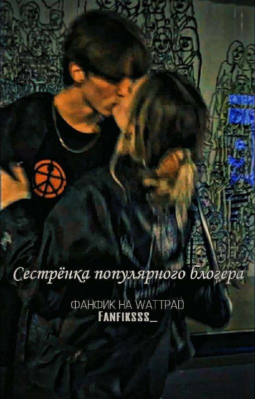 Сестрёнка популярного блогера