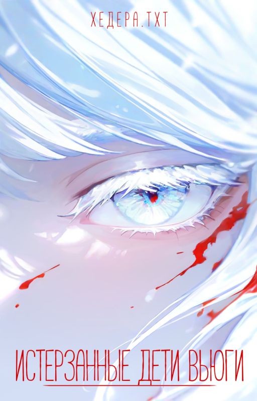 ⧼ Истерзанные дети вьюги ⧽