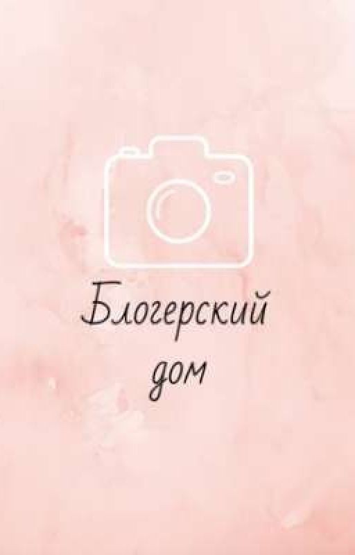 Блогерский дом