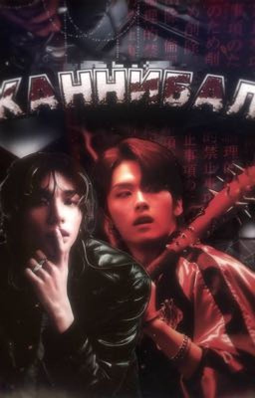каннибал