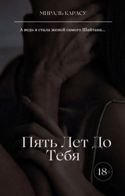 Пять лет до тебя |18+|
