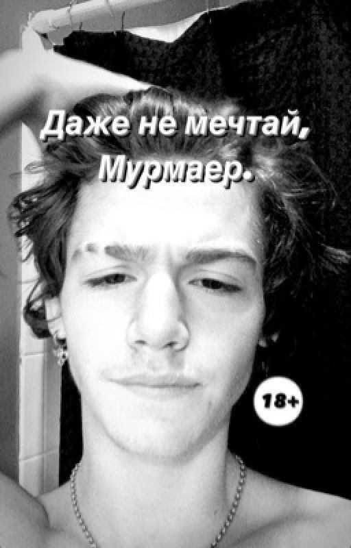 Даже не мечтай, Мурмаер