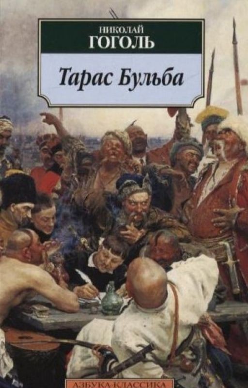 Н.В.Гоголь «Тарас Бульба»