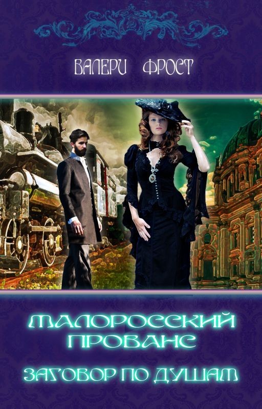 Малоросский прованс. Заговор по душам