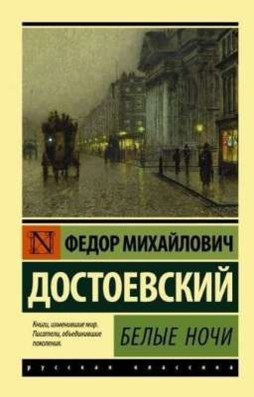 Белые ночи. Ф.М.Достоевский