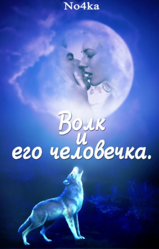 Волк и его человечка