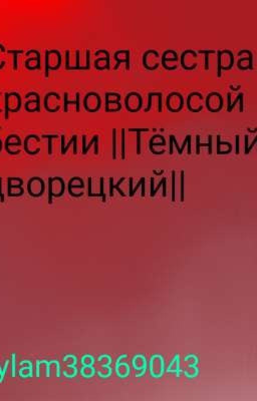 Старшая сестра красноволосой бестии ||Тёмный дворецкий||
