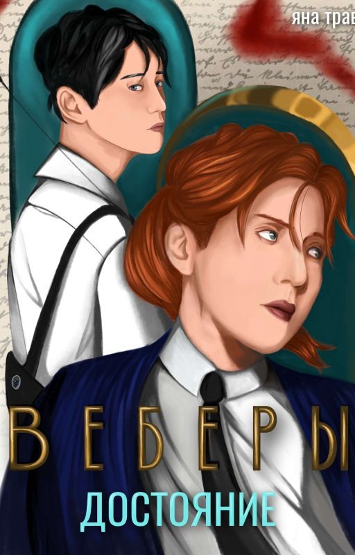 Веберы. Достояние