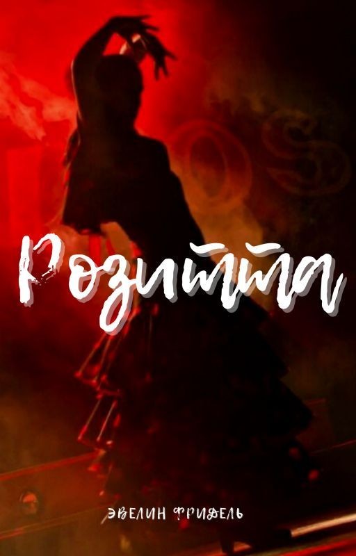 Розитта