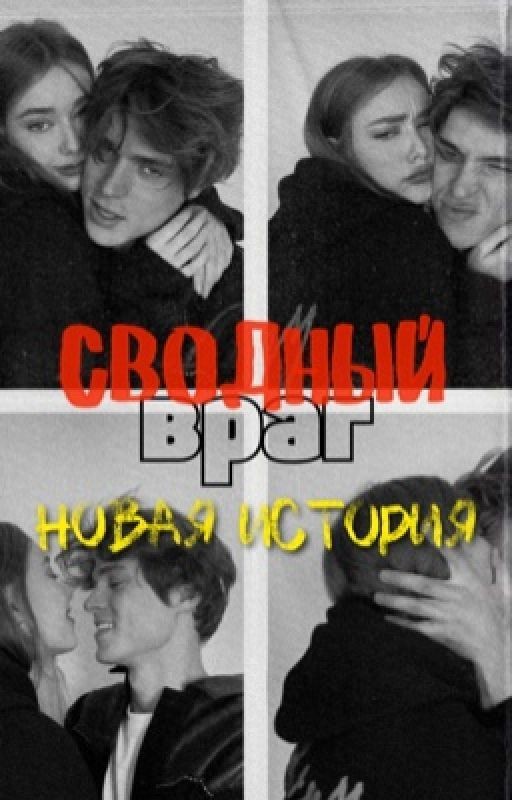 Сводный враг 2. Новая история