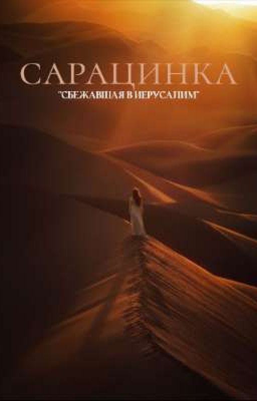 Сарацинка||Baldwin IV