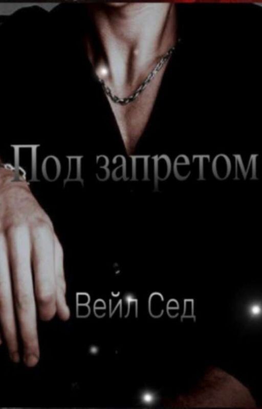 Под запретом