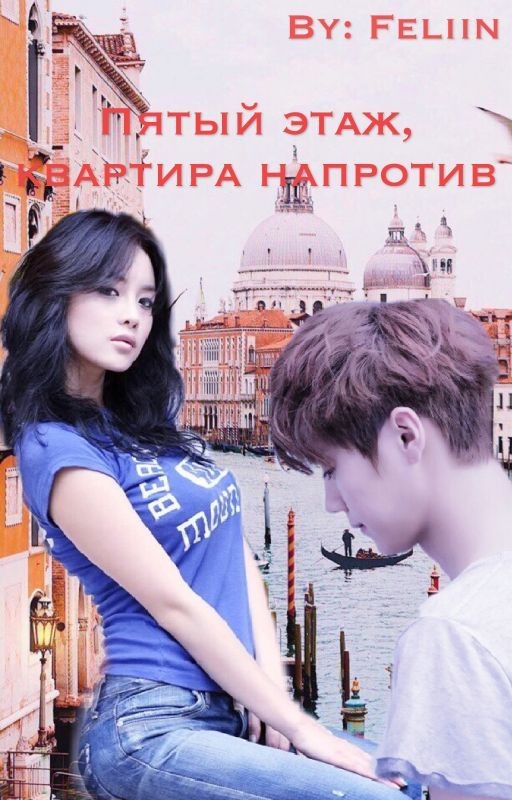 Пятый этаж, квартира напротив