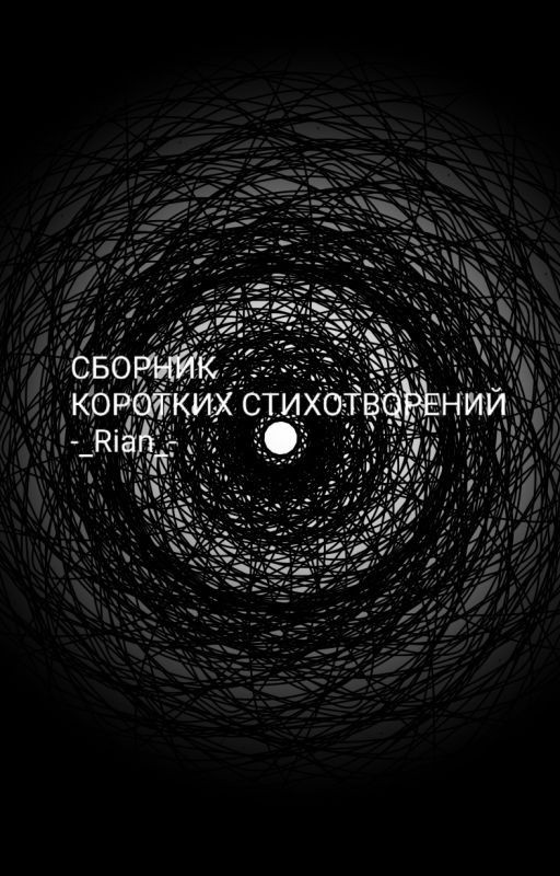 Сборник коротких стихотворений