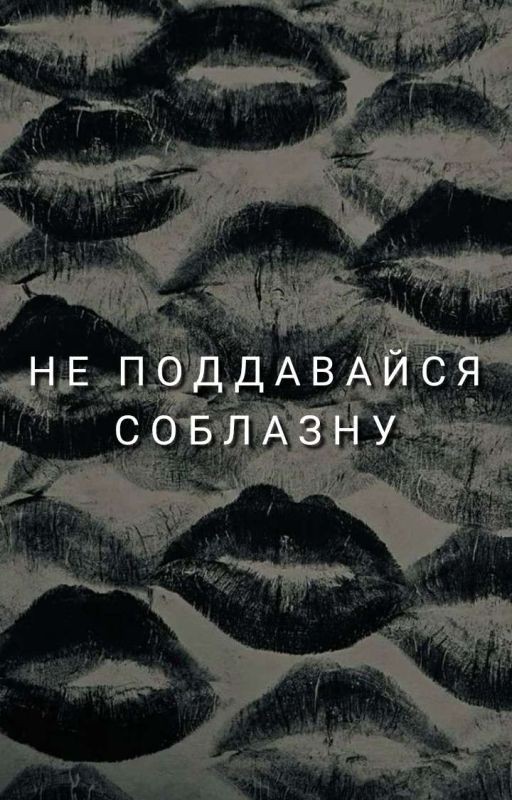 Не поддавайся соблазну