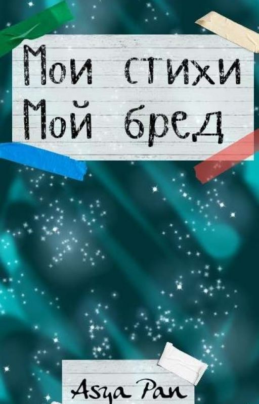 Стихи.(мой бред)