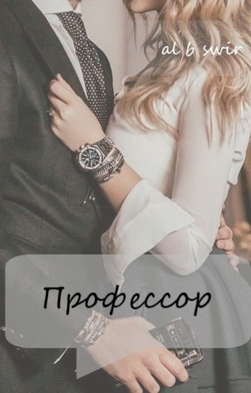 Третья лжёт. Профессор