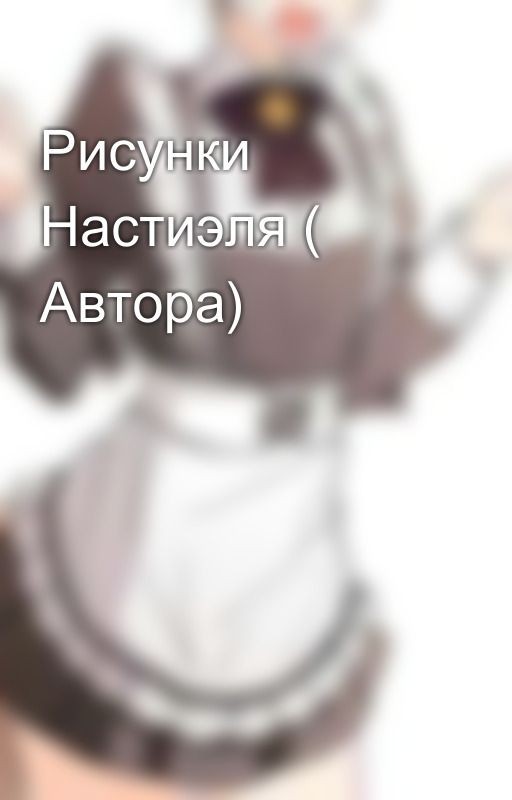 Рисунки Настиэля ( Автора)