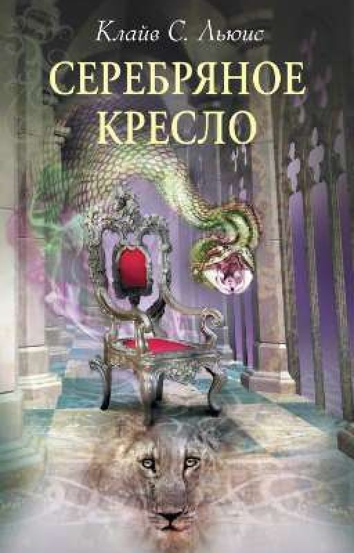 Серебряное кресло.  Клайв Льюис