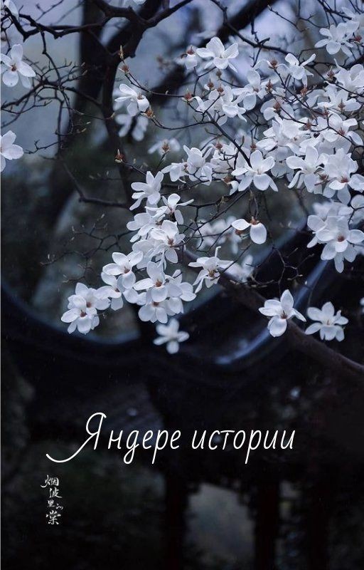 Истории про яндере