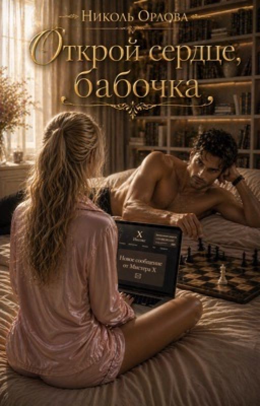 Открой сердце, бабочка