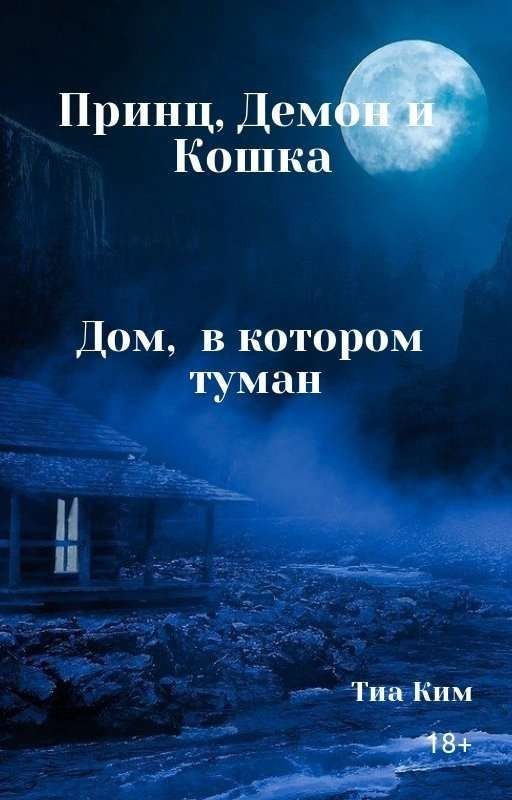 ПРИНЦ, ДЕМОН И КОШКА Книга Вторая. Дом, в котором туман.﻿