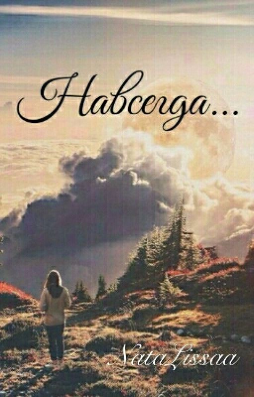 Навсегда
