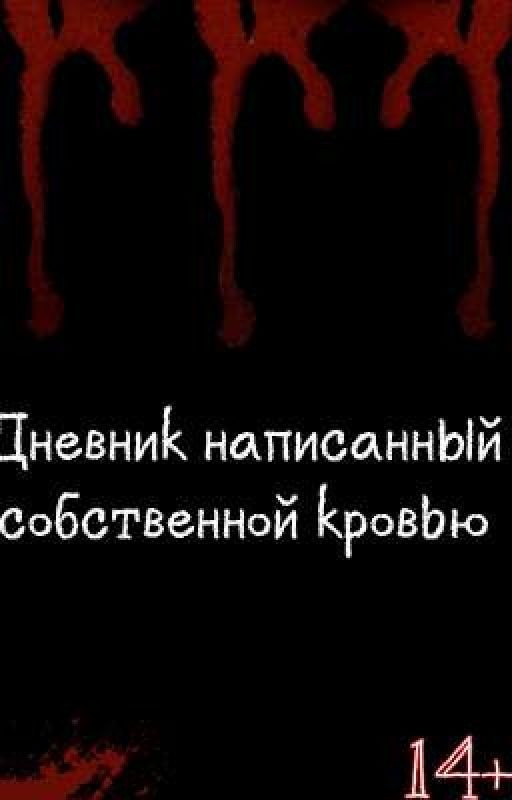 Дневник написанный собственной кровью