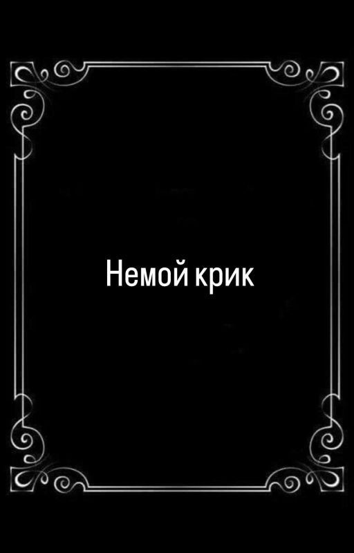 Стих « Немой крик »