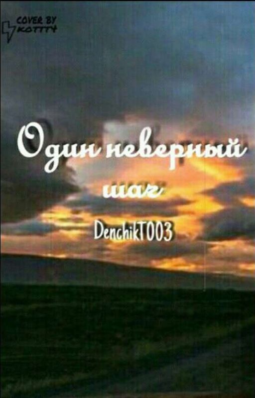 Один неверный шаг