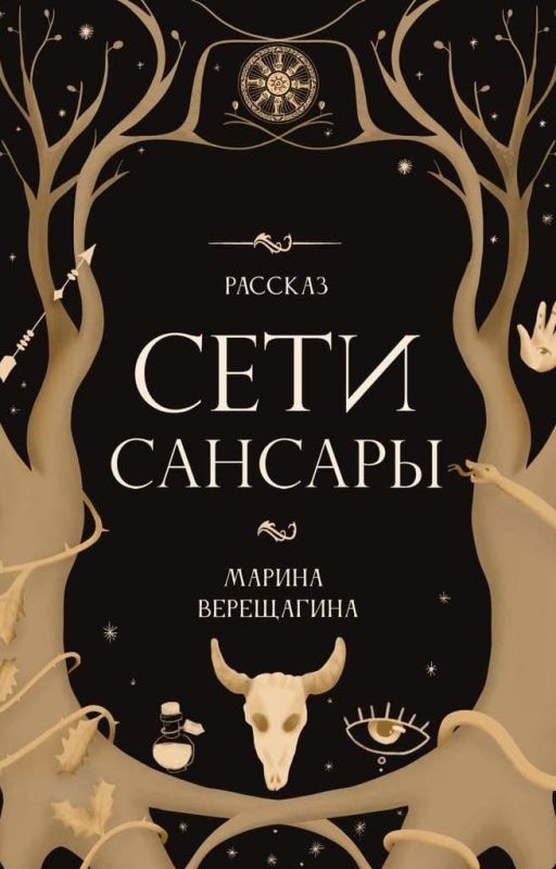 Сети Сансары