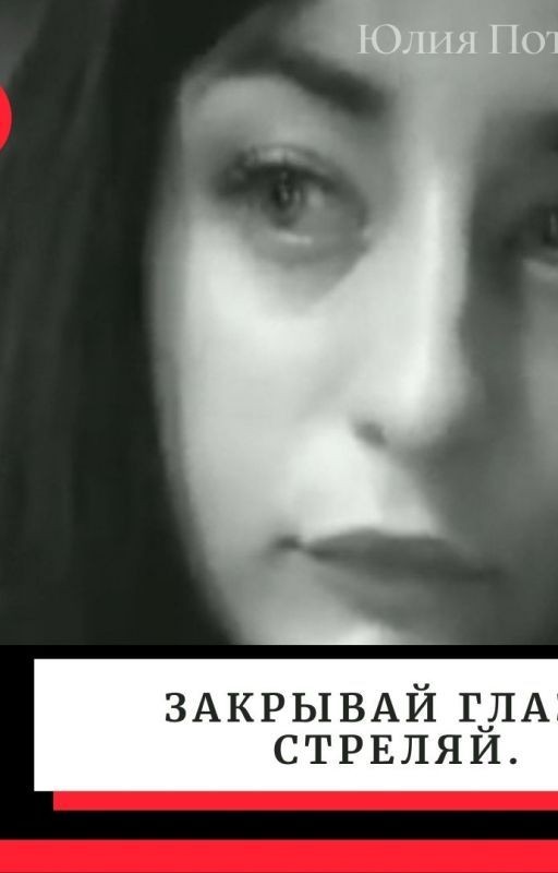Закрывай глаза. Стреляй