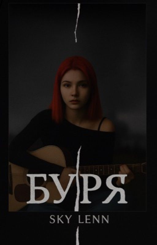 Буря