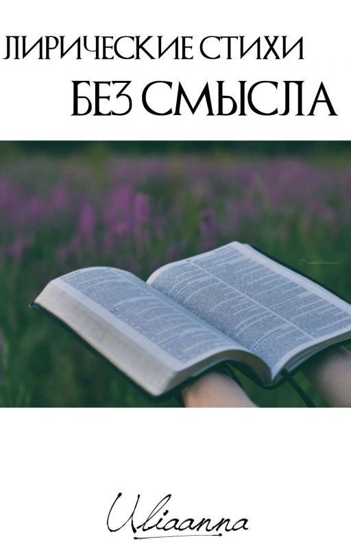 Лирические стихи без смысла
