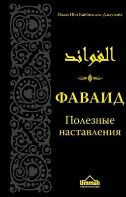 ФАВАИД. Полезные наставления