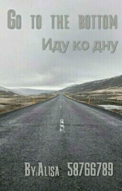 Иду Ко Дну[Go To The Bottom 2016]