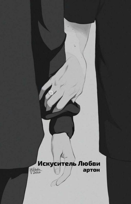 Искуситель Любви