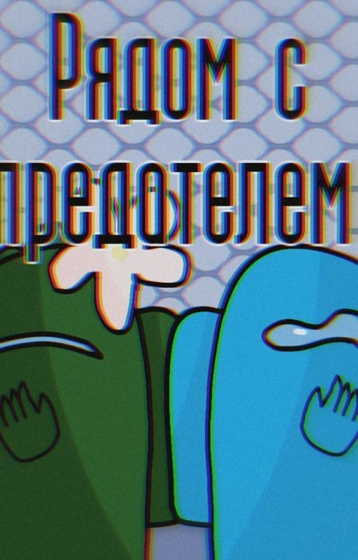 [OLD] Рядом с предателем
