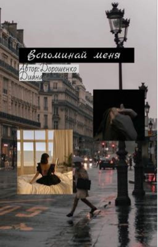 Вспоминай меня