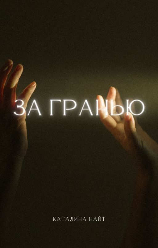 За гранью