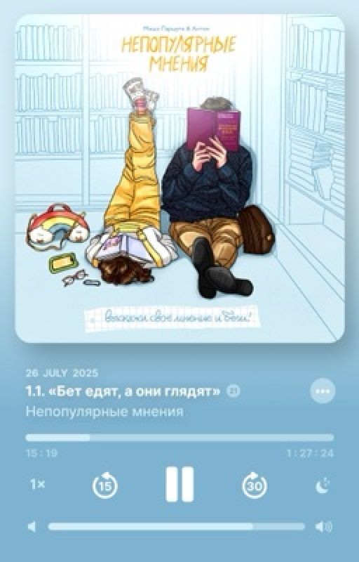 Непопулярные мнения