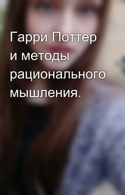Гарри Поттер и методы рационального мышления