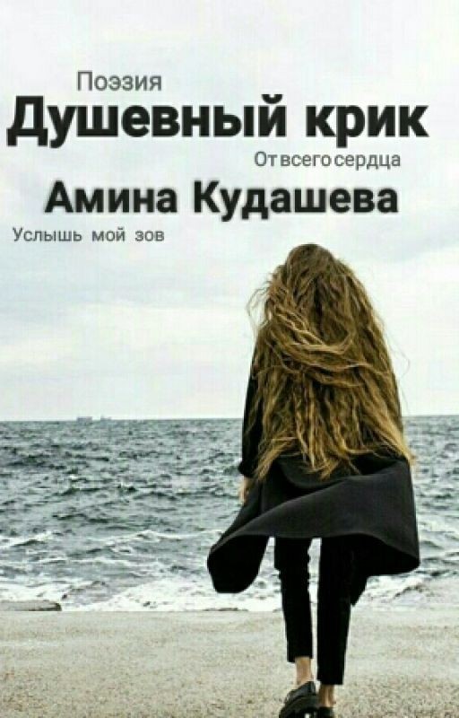 Душевный крик. Сборник #1