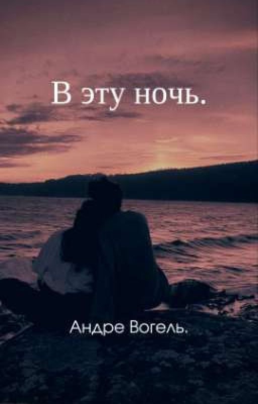 В эту ночь